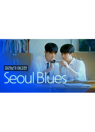 дорама Сеульский блюз (Seoul Blues: 서울블루스) 06.06.25