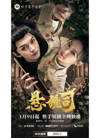 дорама Зеркальный сыск (Xuan Jing Si: 悬镜司) 06.06.25