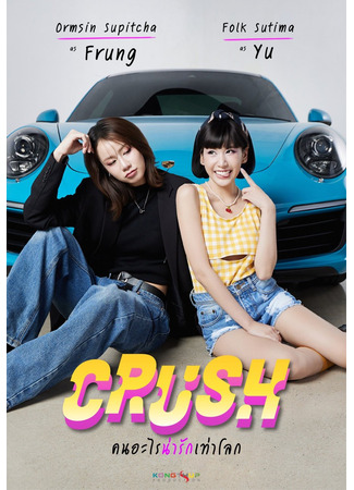 дорама Влюблённость (Crush: Khon Arai Narak Thao Lok) 06.06.25