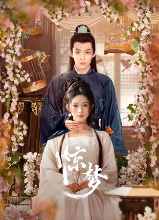 дорама Однажды во сне (Once Upon a Dream: Jing Meng) 07.06.25