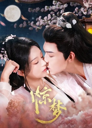 дорама Однажды во сне (Once Upon a Dream: Jing Meng) 07.06.25