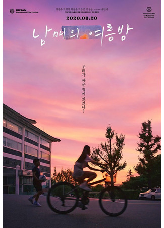 дорама Лето у дедушки (Moving On: Nammaeui Yeoreumbam) 08.06.25
