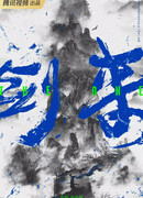 Меч грядущего