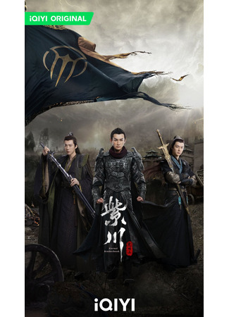 дорама Цзычуань 2 (Eternal Brotherhood 2: Zi Chuan Zhi Guang Ming Wang) 08.06.25