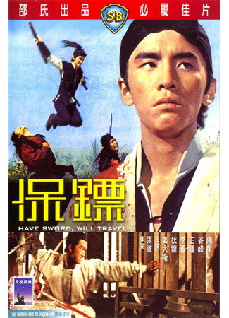 дорама Есть меч – могу путешествовать (Have Sword Will Travel: Bao Biao) 08.06.25