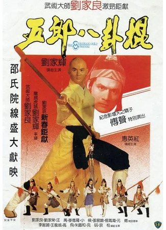 дорама Боец с шестом (The Eight Diagram Pole Fighter: Wu Lang ba gua gun) 09.06.25