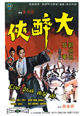 дорама Пойдем, выпьем со мной (Come Drink with Me: Da Zui Xia) 09.06.25