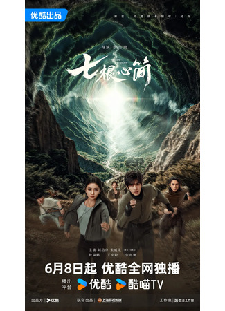 дорама Семь зловещих дощечек (The Seven Relics of Omen: Qi Geng Xin Jian) 09.06.25