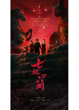 дорама Семь зловещих дощечек (The Seven Relics of Omen: Qi Geng Xin Jian) 09.06.25