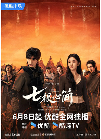 дорама Семь зловещих дощечек (The Seven Relics of Omen: Qi Geng Xin Jian) 09.06.25