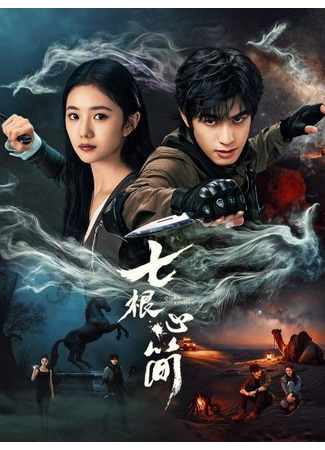 дорама Семь зловещих дощечек (The Seven Relics of Omen: Qi Geng Xin Jian) 09.06.25