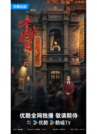 дорама Стражи (The Guardians: Shou Hu Zhe Men) 09.06.25