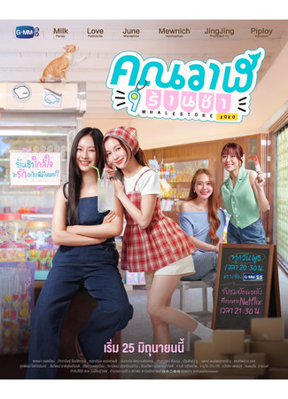 дорама Продуктовый магазин Ван (Whale Store xoxo: Khun Wan Ran Cham) 09.06.25