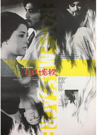 дорама Эрос + убийство (Eros + Massacre: Erosu purasu gyakusatsu) 09.06.25
