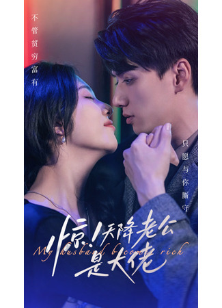 дорама Мужчина из моих снов (My Husband Becomes Rich: Jing! Tian Jiang Lao Gong Shi Da Lao) 10.06.25