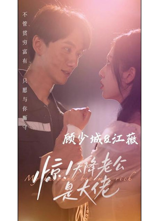 дорама Мужчина из моих снов (My Husband Becomes Rich: Jing! Tian Jiang Lao Gong Shi Da Lao) 10.06.25