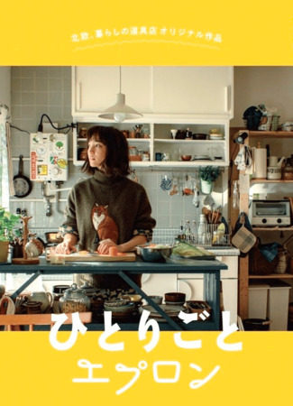 дорама Кулинарные монологи (Kitchen for Singles: Hitorigoto Epuron) 10.06.25