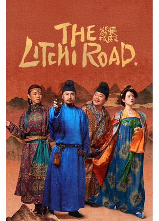 дорама Личи для Чанъаня (The Litchi Road: Chang An Di Li Zhi) 10.06.25