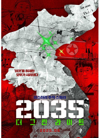 дорама 2035: Зелёные огни (2035: The Green Light: 2035: 더 그린라이트) 11.06.25