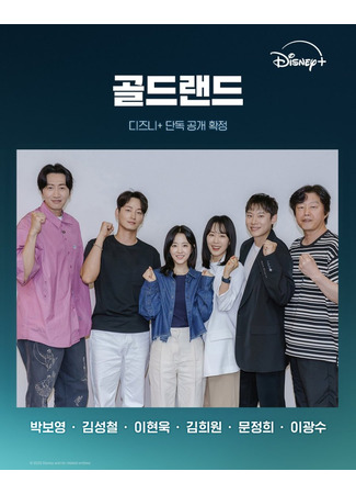дорама Золотое место (Goldland: 골드랜드) 11.06.25