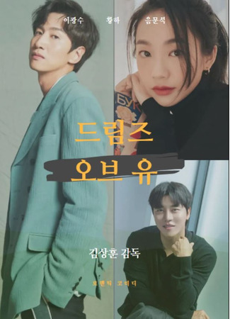 дорама Мечты о тебе (Dreams of You: 드림즈 오브 유) 11.06.25
