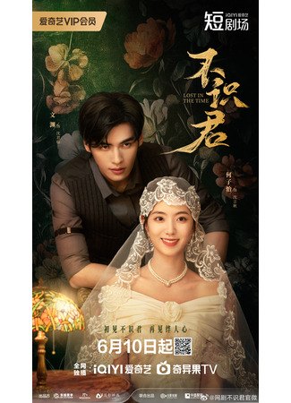 дорама Затерянные во времени (Lost in the Time (2025): Bu Shi Jun) 11.06.25