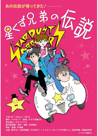 дорама Легенда о братьях звёздной пыли (The Legend of the Stardust Brothers: Hoshikuzu kyodai no densetsu) 11.06.25