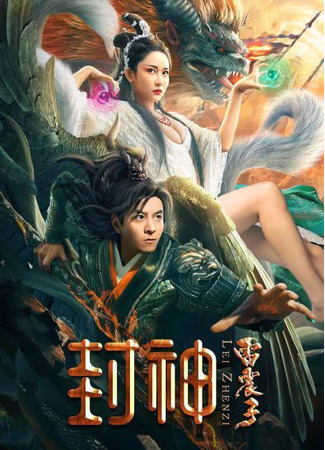 дорама Лэй Чжэньцзы (The God Lei Zhenzi: Feng Shen Lei Zhen Zi) 11.06.25