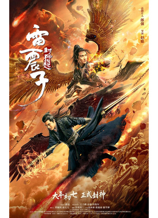дорама Сын грома: История обожествления (Thunder Twins: Lei Zhen Zi: Feng Shen Yuan Qi) 11.06.25