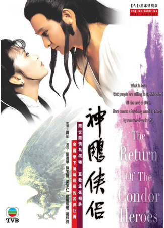 дорама Возвращение героев Кондора (1983) (The Return of the Condor Heroes: San Diu Hap Lui) 12.06.25