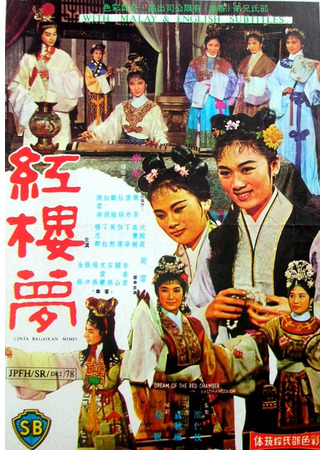 дорама Сон в Красном тереме (1962) (The Dream of the Red Chamber: Hung Lau Mung) 12.06.25