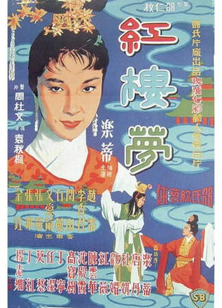 дорама Сон в Красном тереме (1962) (The Dream of the Red Chamber: Hung Lau Mung) 12.06.25