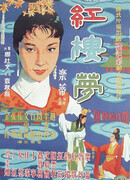 Сон в Красном тереме (1962)