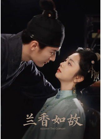 дорама Легкий аромат орхидеи (Against the Current: Lan Xiang Ru Gu) 12.06.25