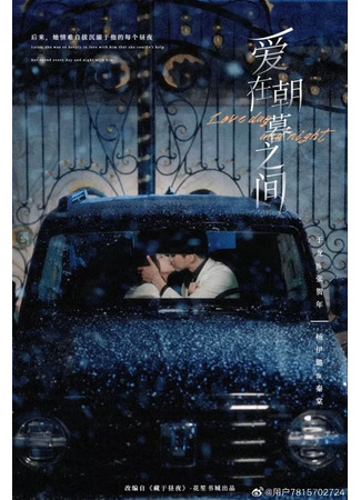дорама Любовь днем и ночью (Love Day and Night: Ai Zai Zhao Mu Zhi Jian) 12.06.25