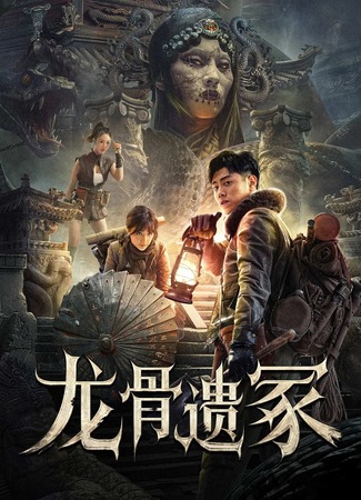 дорама Затерянный мавзолей (The Lost Mausoleum: Long Gu Yi Zhong) 12.06.25