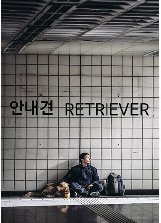 дорама Ретривер (Retriever: Annaegyeon) 13.06.25