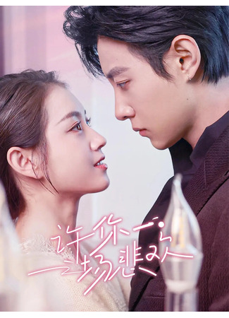 дорама И в горе, и в радости (Xu Ni Yi Chang Bei Huan: 许你一场悲欢) 13.06.25