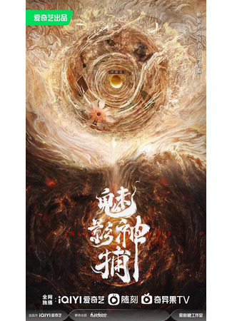 дорама Призрачный божественный сыщик (Shadow Punisher: Mei Ying Shen Bu) 14.06.25