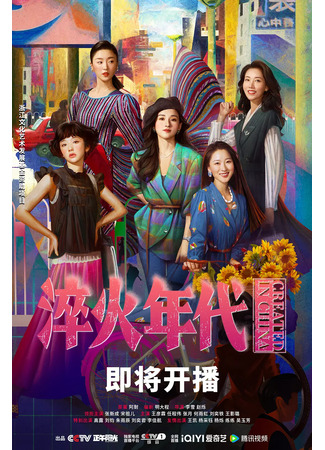 дорама Сделано в Китае (Created in China: Cui Huo Nian Dai) 14.06.25