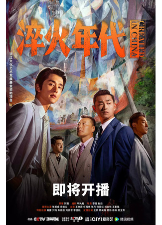 дорама Сделано в Китае (Created in China: Cui Huo Nian Dai) 14.06.25