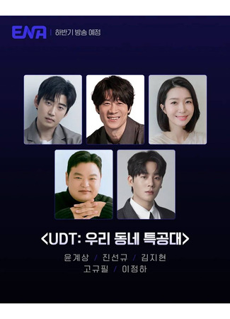 дорама Наш соседский спецназ (UDT: Our Neighborhood Commando: UDT: Woori Dongne Teukkongdae) 15.06.25