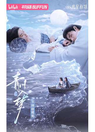 дорама Погруженная в сон Цинчуань (Qingchuan&#39;s Veil of Vengeance: Qing Chuan Ru Meng) 15.06.25