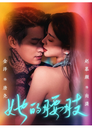 дорама Её талия (Ta De Yao Zhi: 她的腰肢) 15.06.25