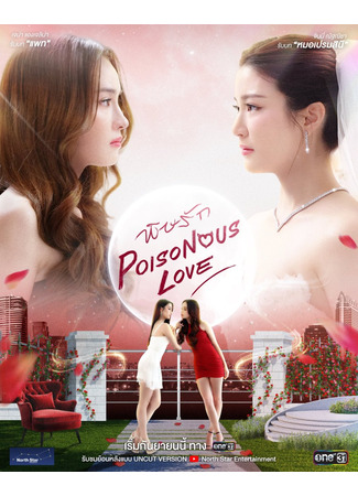 дорама Ядовитая любовь (Poisonous Love: Phit Rak) 15.06.25
