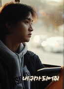 Пожалуйста, будь моими ушами