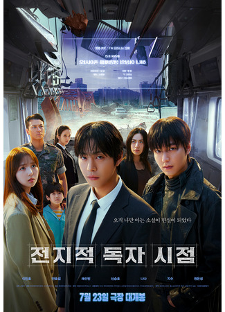 дорама Всеведущий читатель (Omniscient Reader: The Prophet: Jeonjijeog Dogja Sijeom) 16.06.25