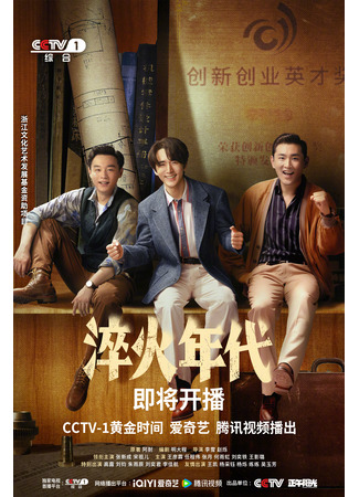 дорама Сделано в Китае (Created in China: Cui Huo Nian Dai) 16.06.25