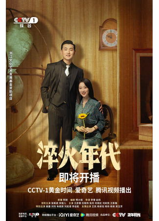 дорама Сделано в Китае (Created in China: Cui Huo Nian Dai) 16.06.25