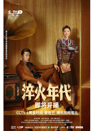 дорама Сделано в Китае (Created in China: Cui Huo Nian Dai) 16.06.25